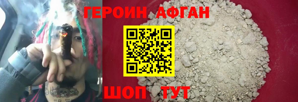ГЕРОИН Афган Белореченск